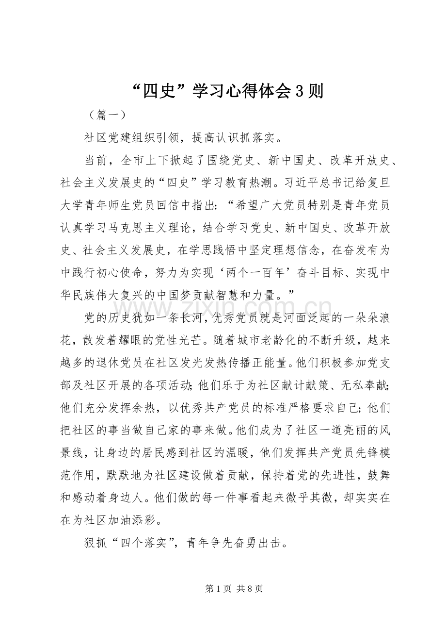 “四史”学习心得体会3则.docx_第1页