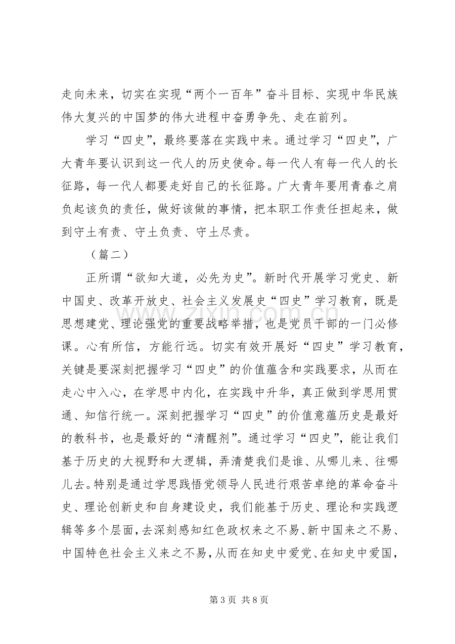 “四史”学习心得体会3则.docx_第3页