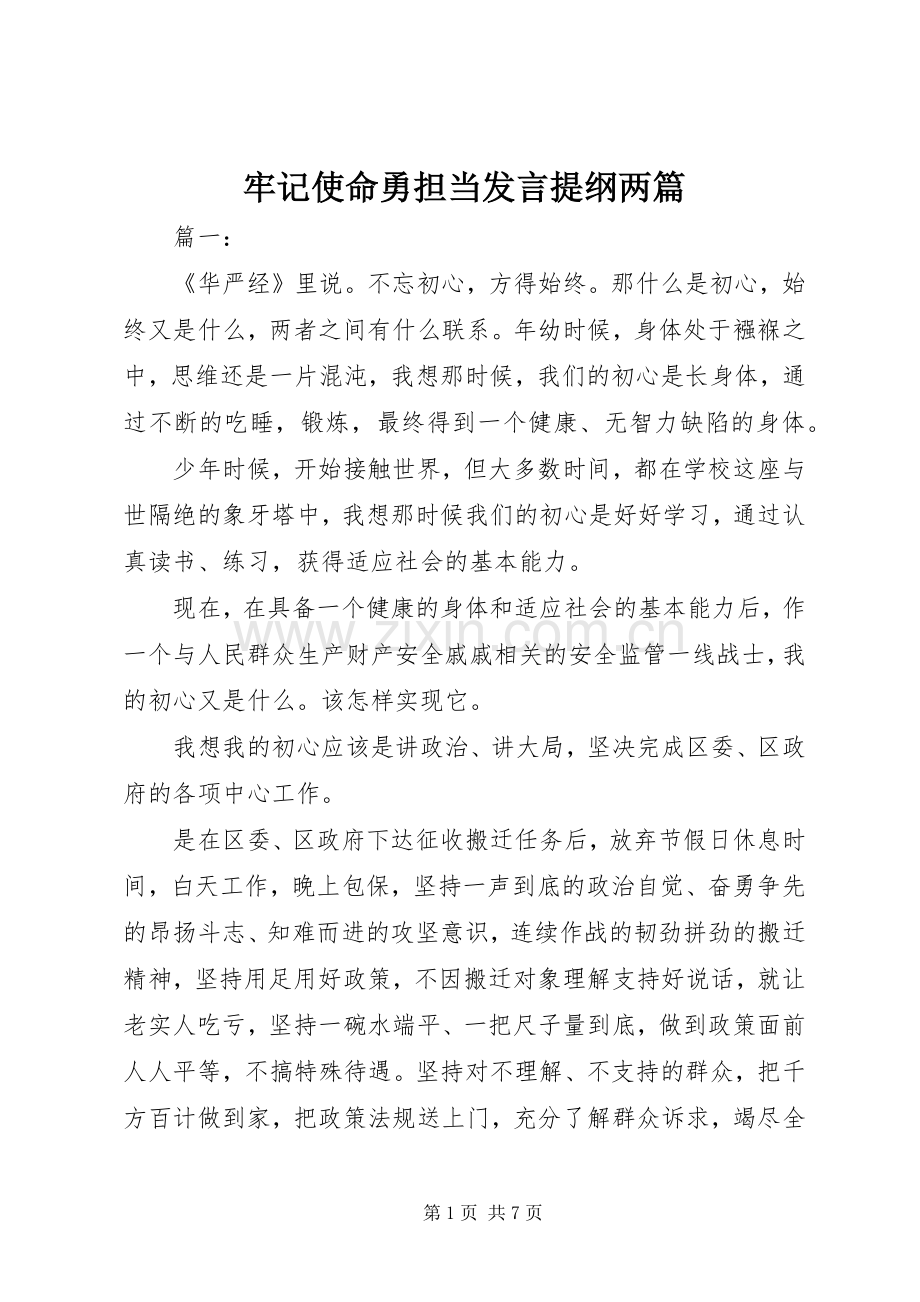 牢记使命勇担当发言提纲两篇.docx_第1页