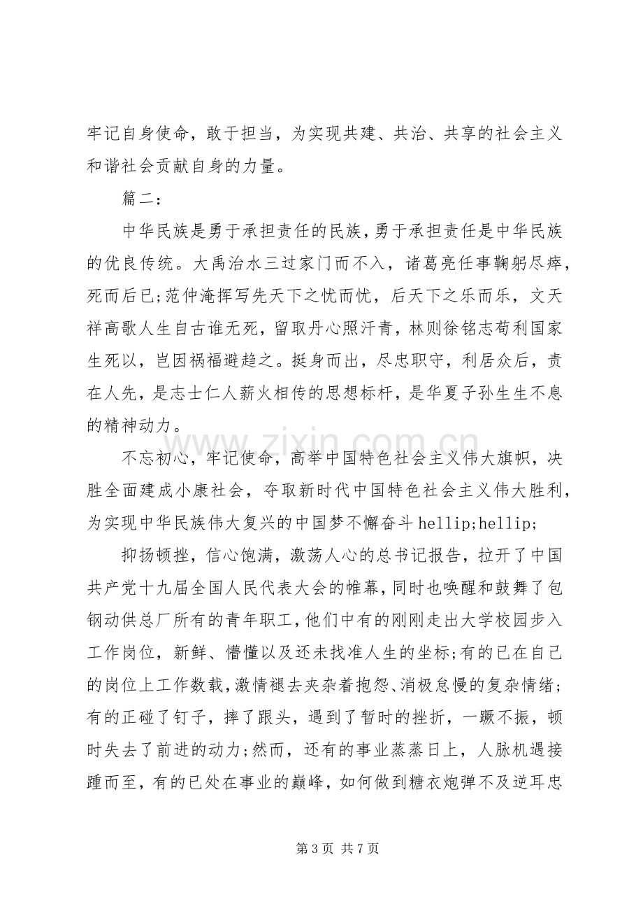 牢记使命勇担当发言提纲两篇.docx_第3页