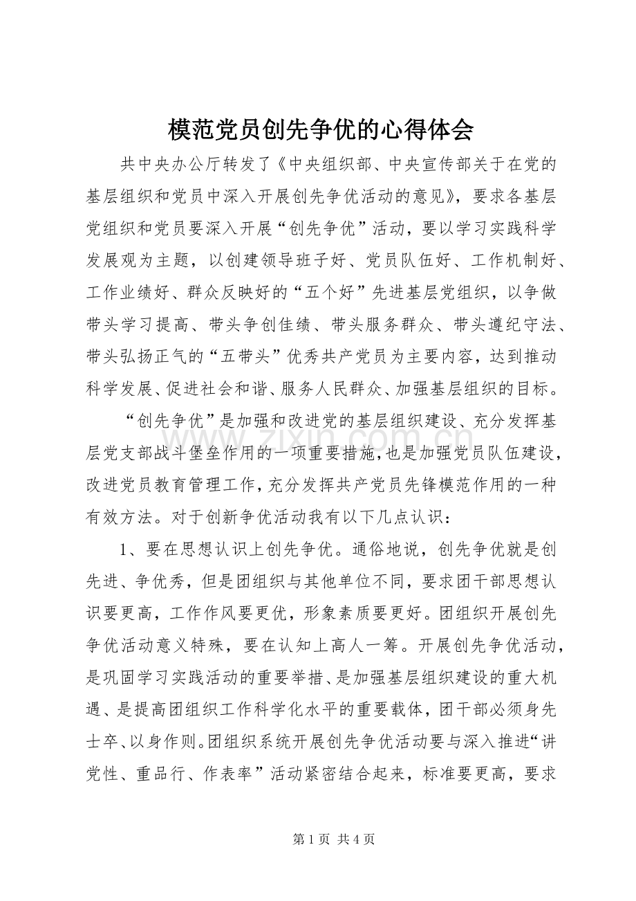 模范党员创先争优的心得体会.docx_第1页