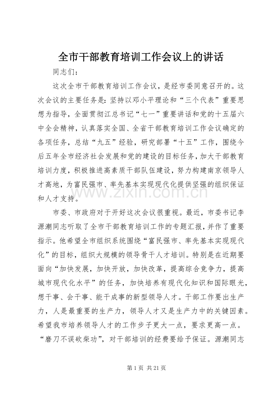 全市干部教育培训工作会议上的讲话.docx_第1页