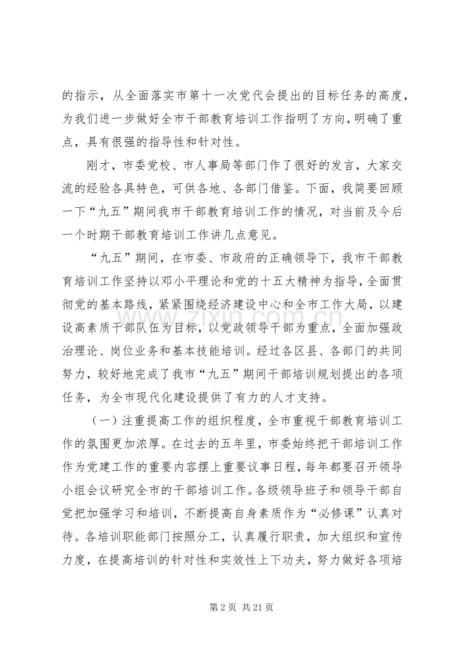 全市干部教育培训工作会议上的讲话.docx_第2页