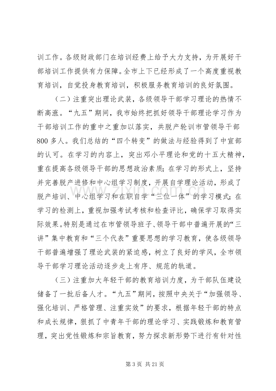 全市干部教育培训工作会议上的讲话.docx_第3页