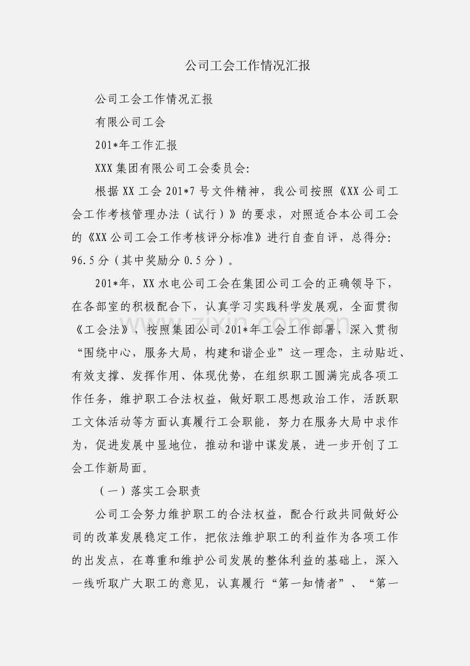 公司工会工作情况汇报.docx_第1页