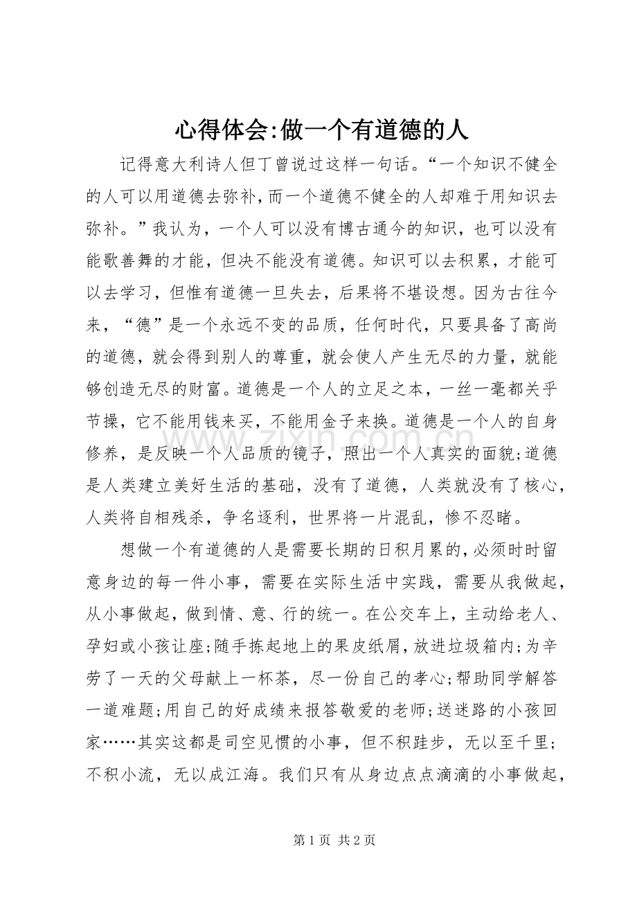 心得体会-做一个有道德的人.docx_第1页