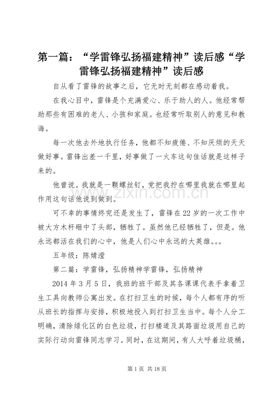 第一篇：“学雷锋弘扬福建精神”读后感“学雷锋弘扬福建精神”读后感.docx_第1页