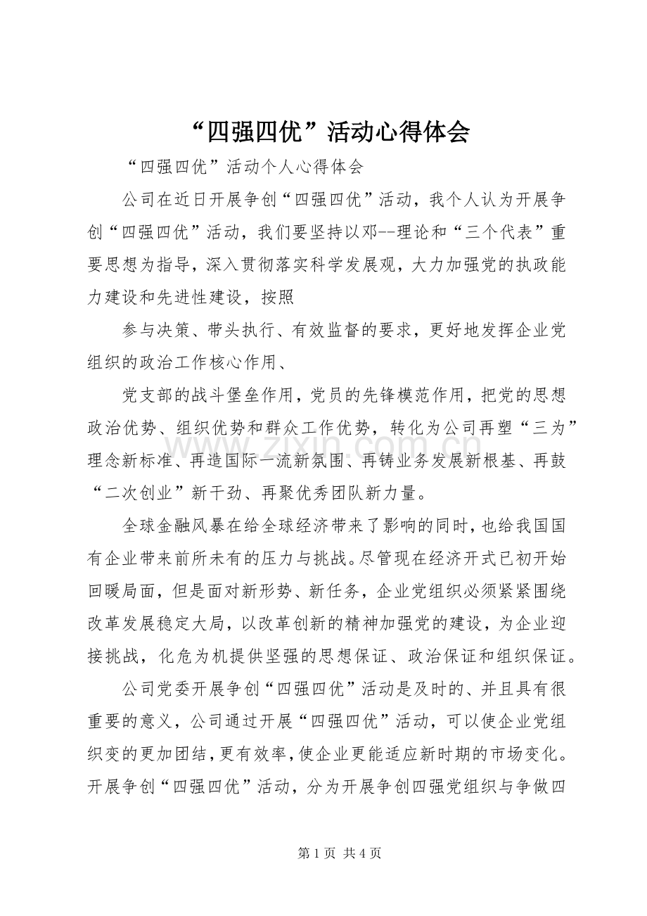 “四强四优”活动心得体会.docx_第1页