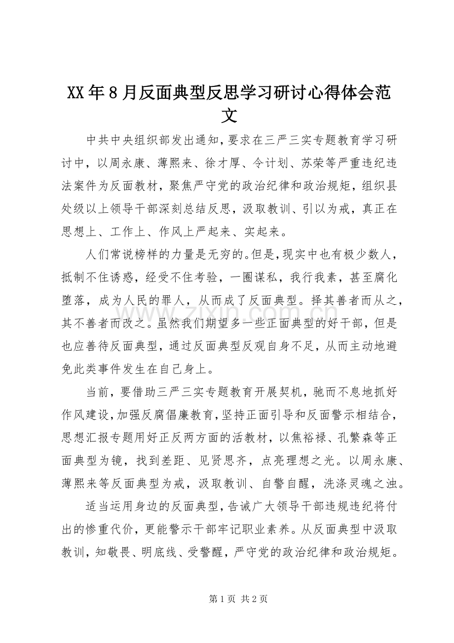 XX年8月反面典型反思学习研讨心得体会范文.docx_第1页