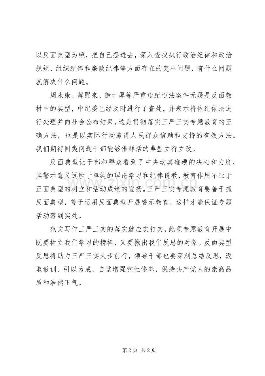 XX年8月反面典型反思学习研讨心得体会范文.docx_第2页