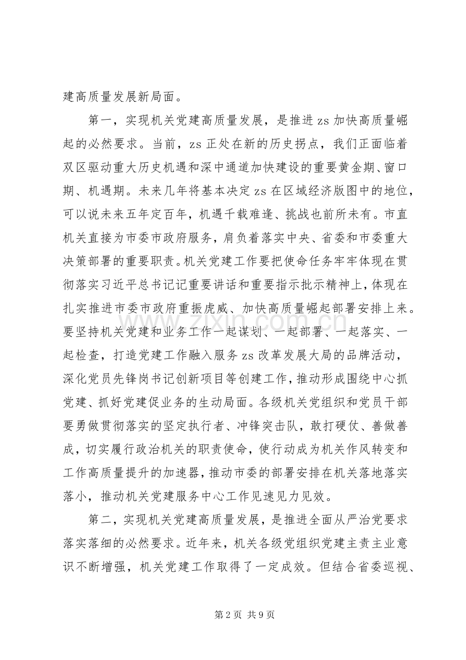 全市机关党的建设工作会议上的讲话.docx_第2页