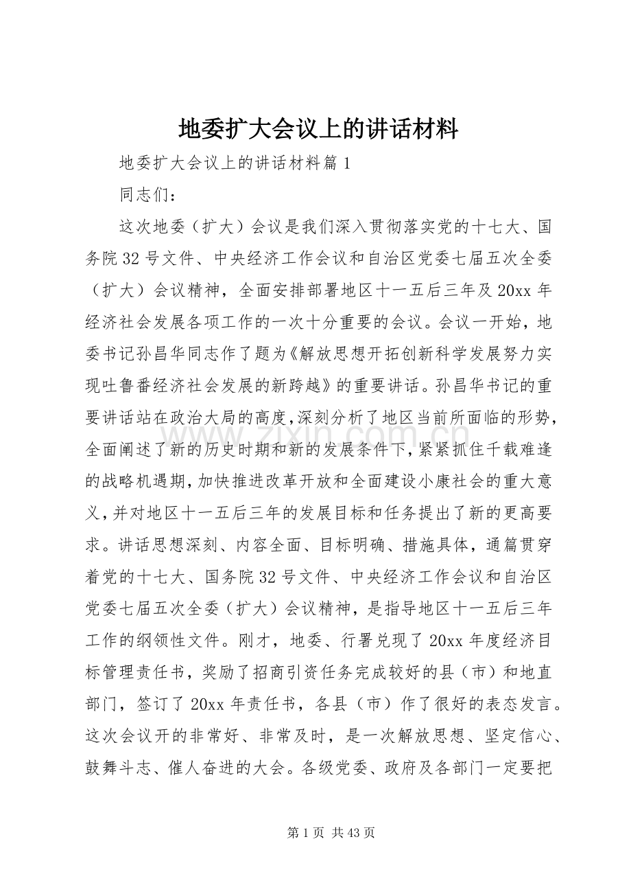 地委扩大会议上的讲话材料.docx_第1页