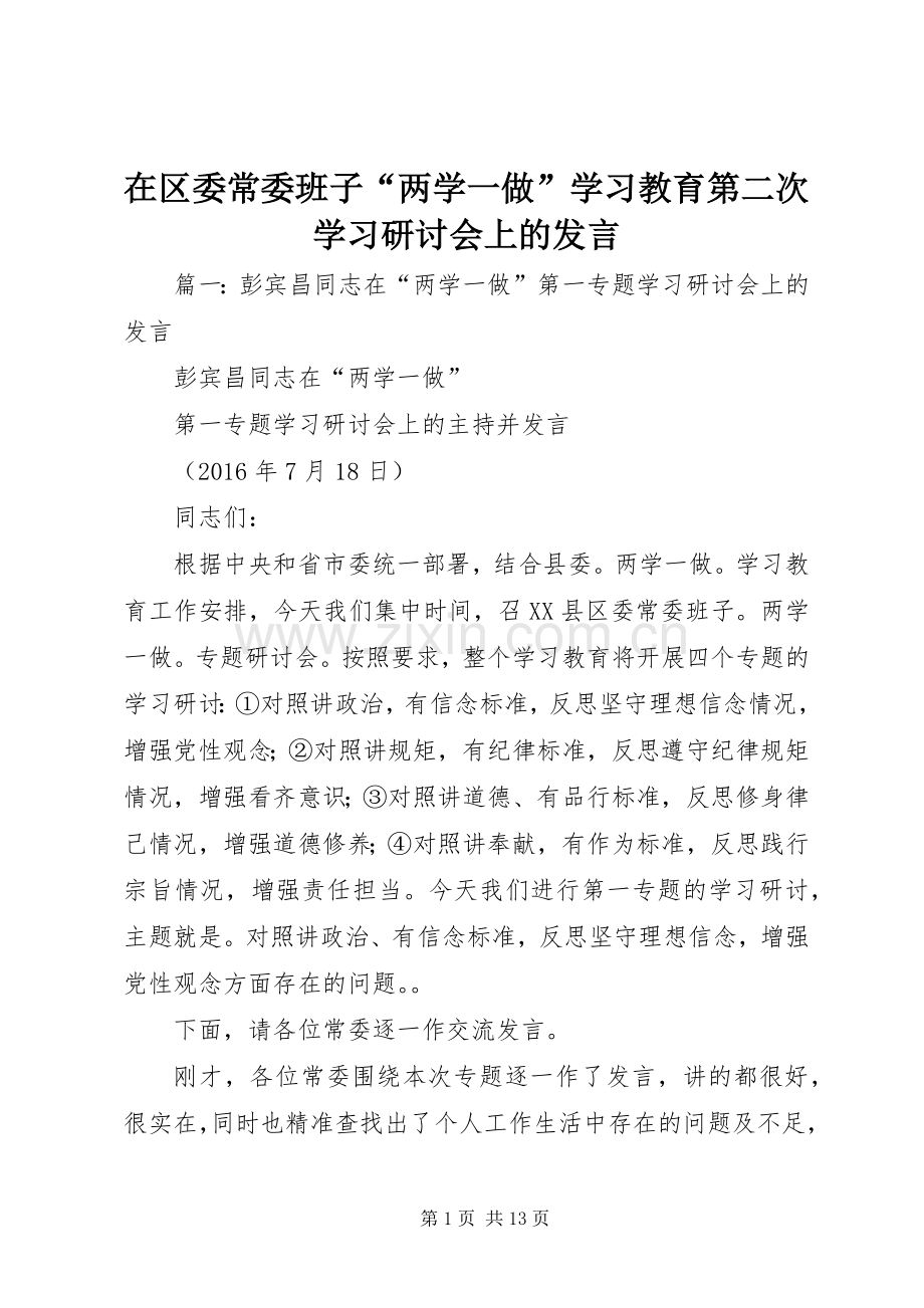 在区委常委班子“两学一做”学习教育第二次学习研讨会上的发言.docx_第1页