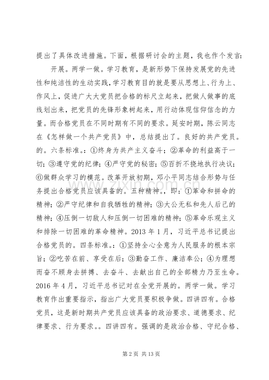 在区委常委班子“两学一做”学习教育第二次学习研讨会上的发言.docx_第2页