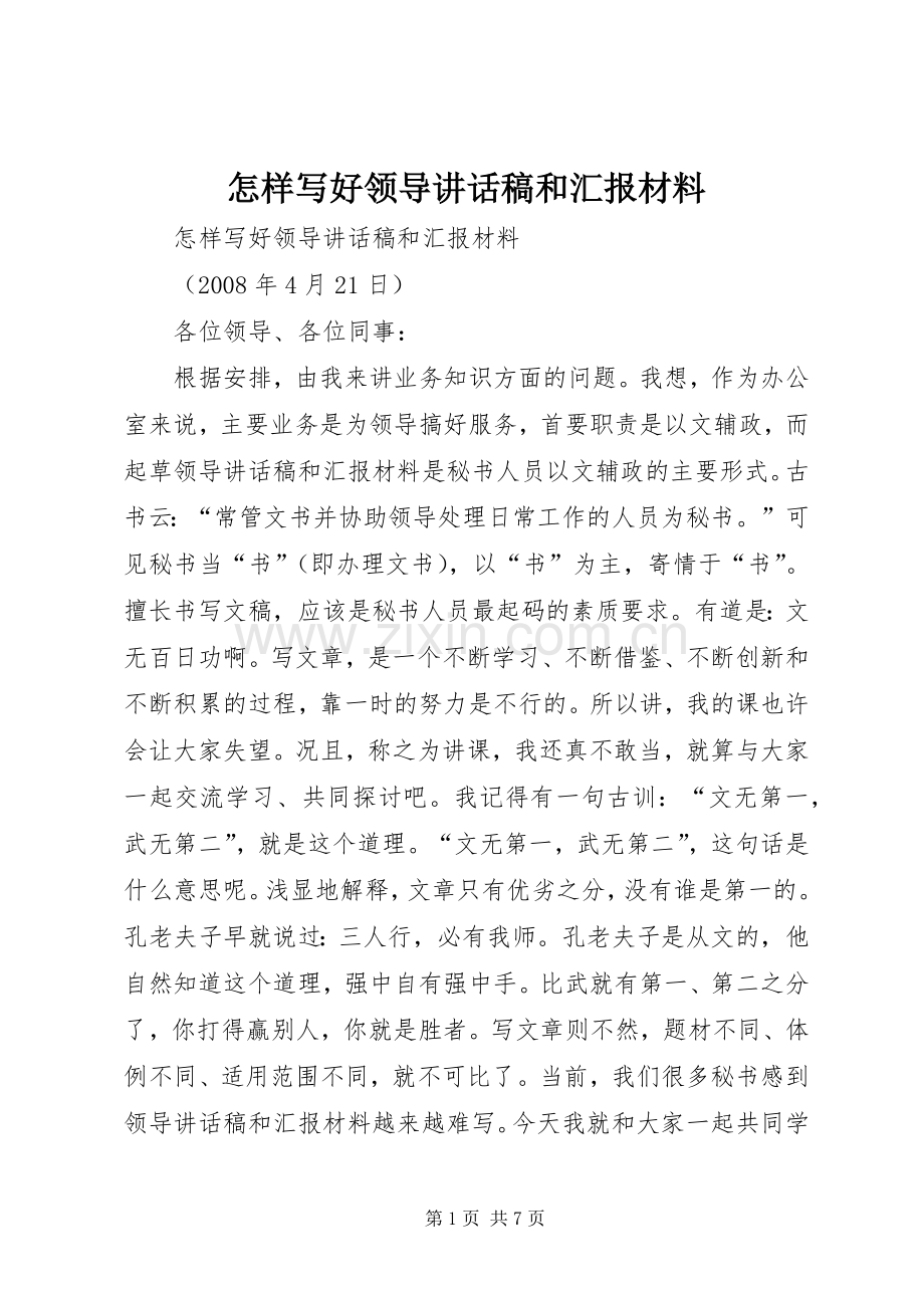 怎样写好领导讲话稿和汇报材料.docx_第1页