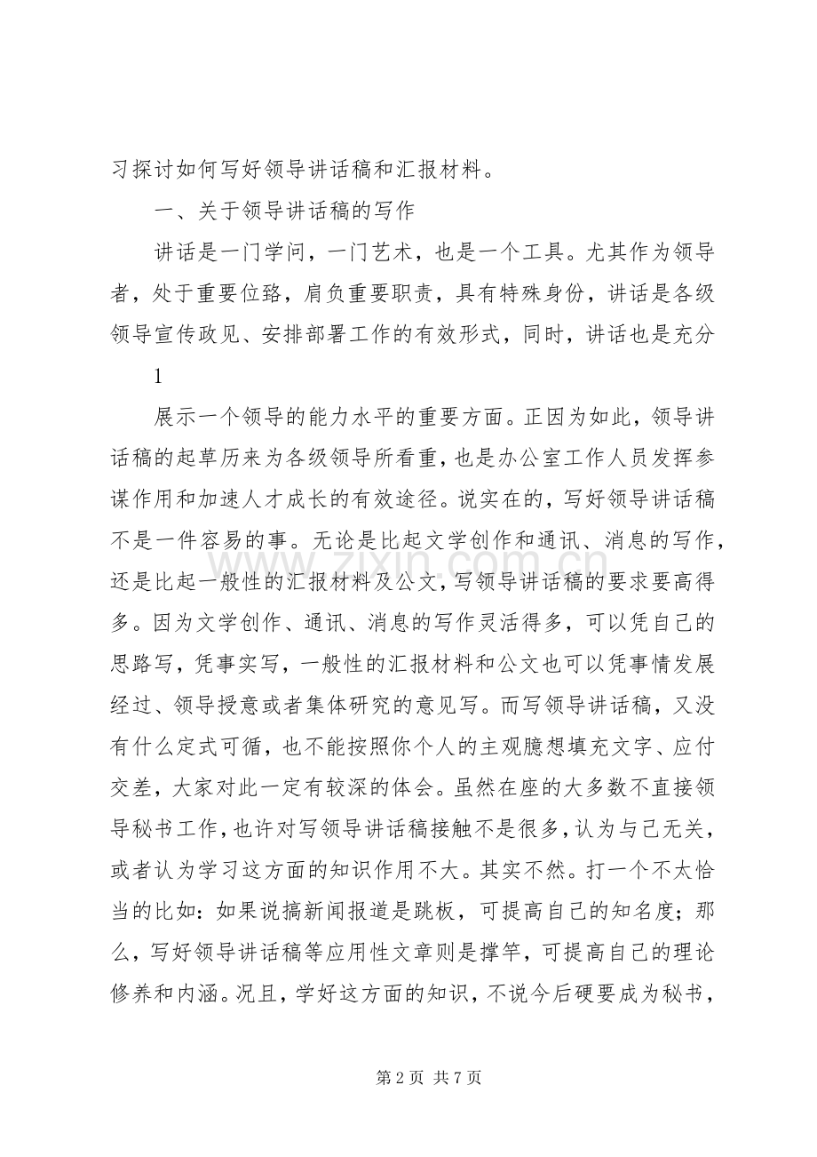 怎样写好领导讲话稿和汇报材料.docx_第2页