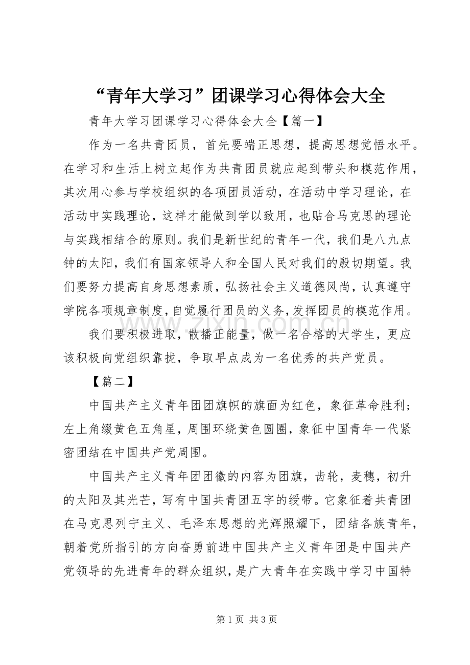 “青年大学习”团课学习心得体会大全.docx_第1页