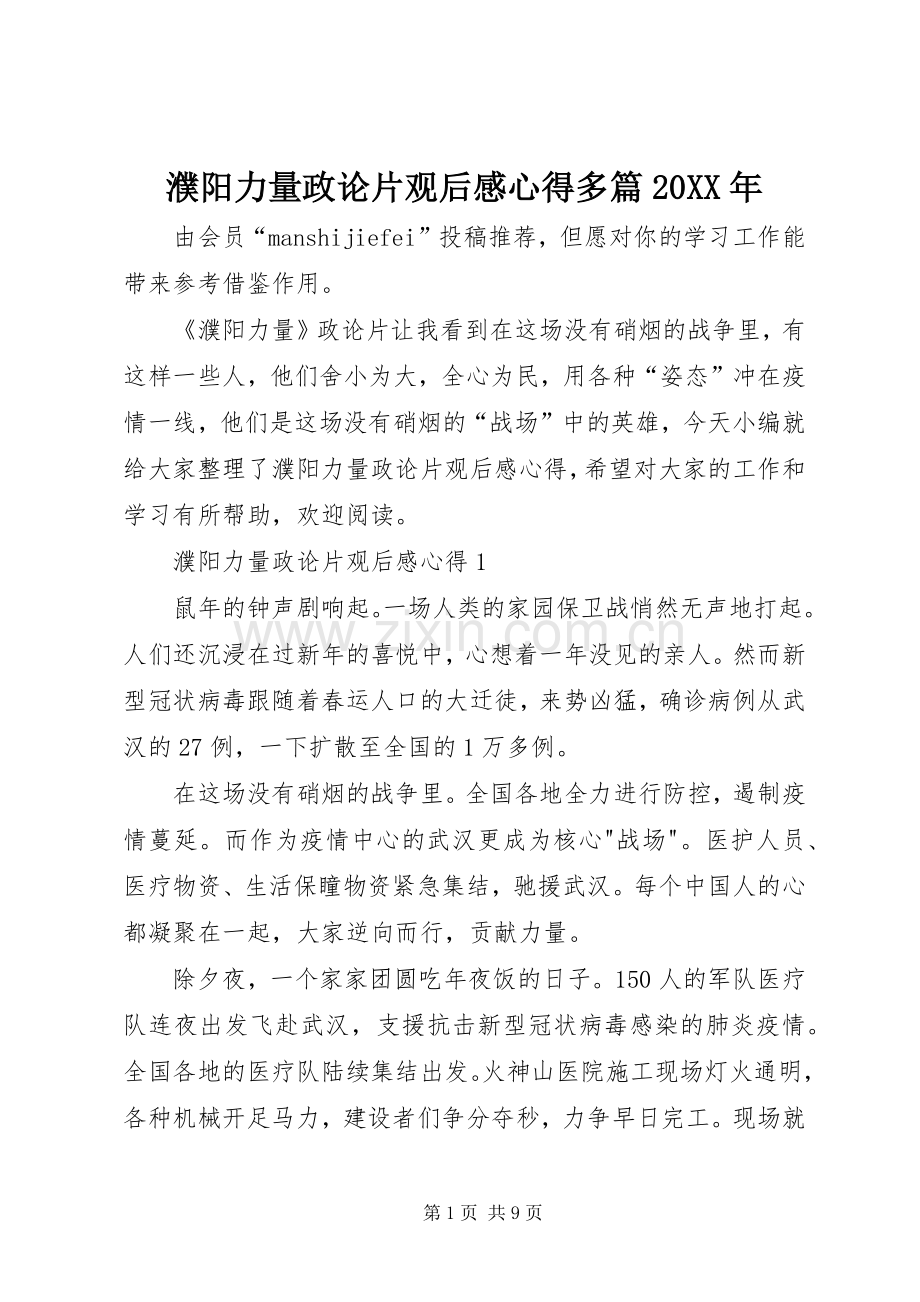 濮阳力量政论片观后感心得多篇20XX年.docx_第1页