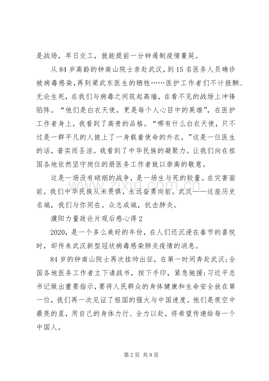 濮阳力量政论片观后感心得多篇20XX年.docx_第2页