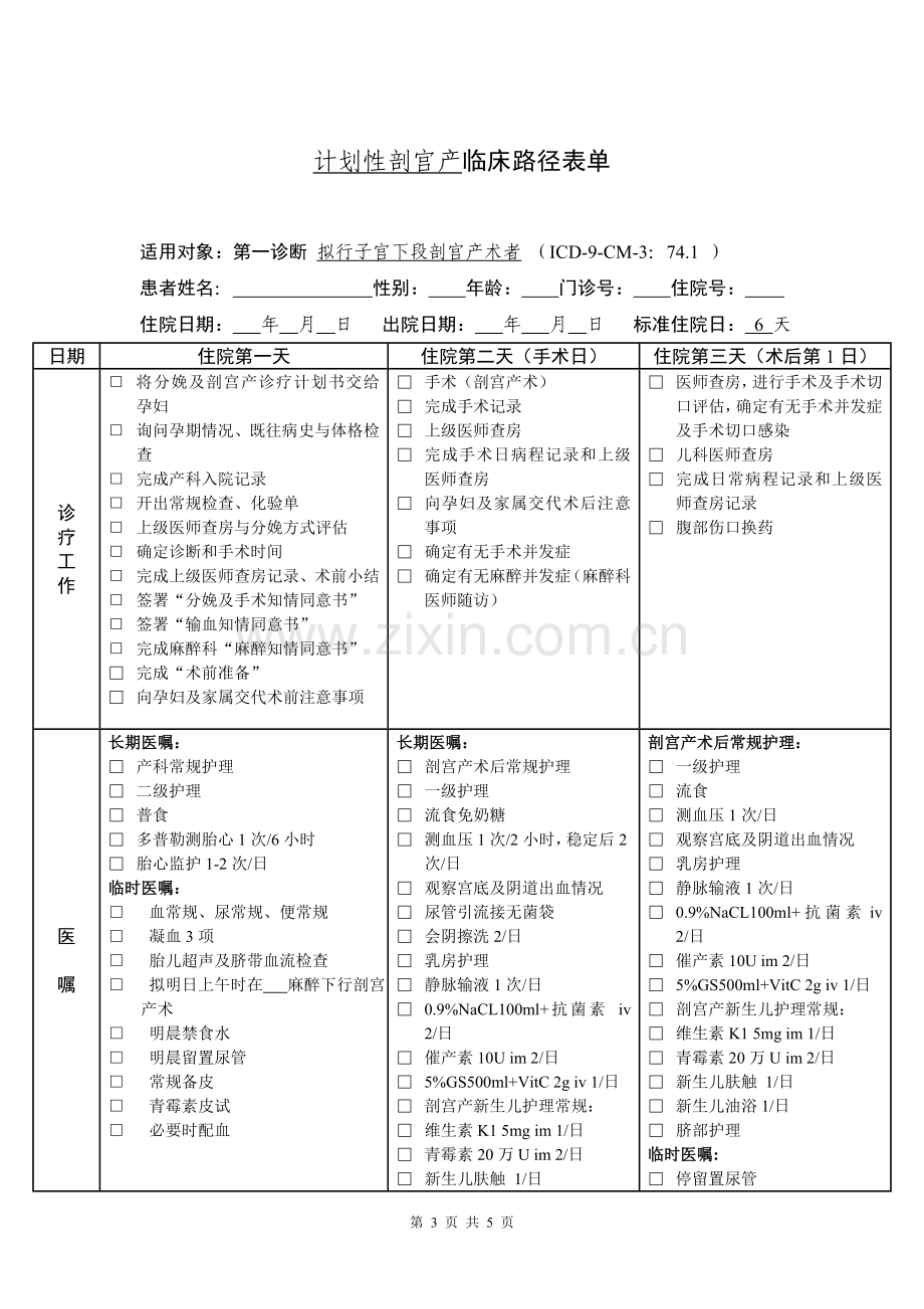 计划性剖宫产临床路径标准住院流程.doc_第3页