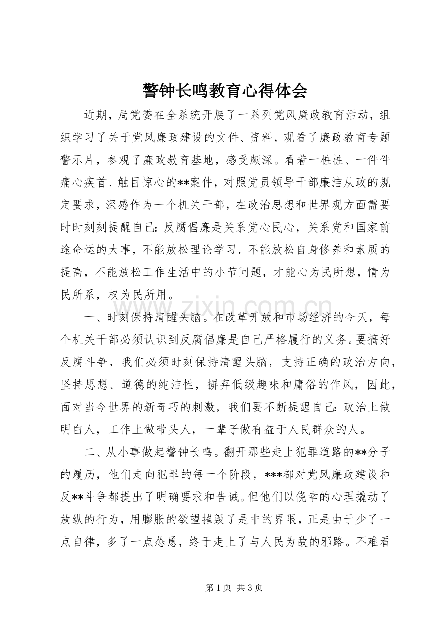 警钟长鸣教育心得体会.docx_第1页