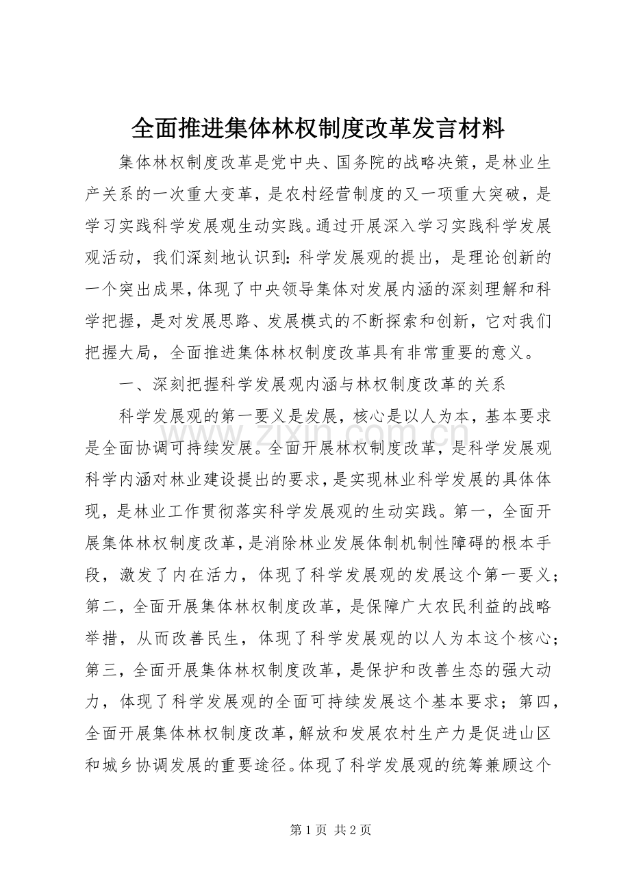 全面推进集体林权制度改革发言材料.docx_第1页