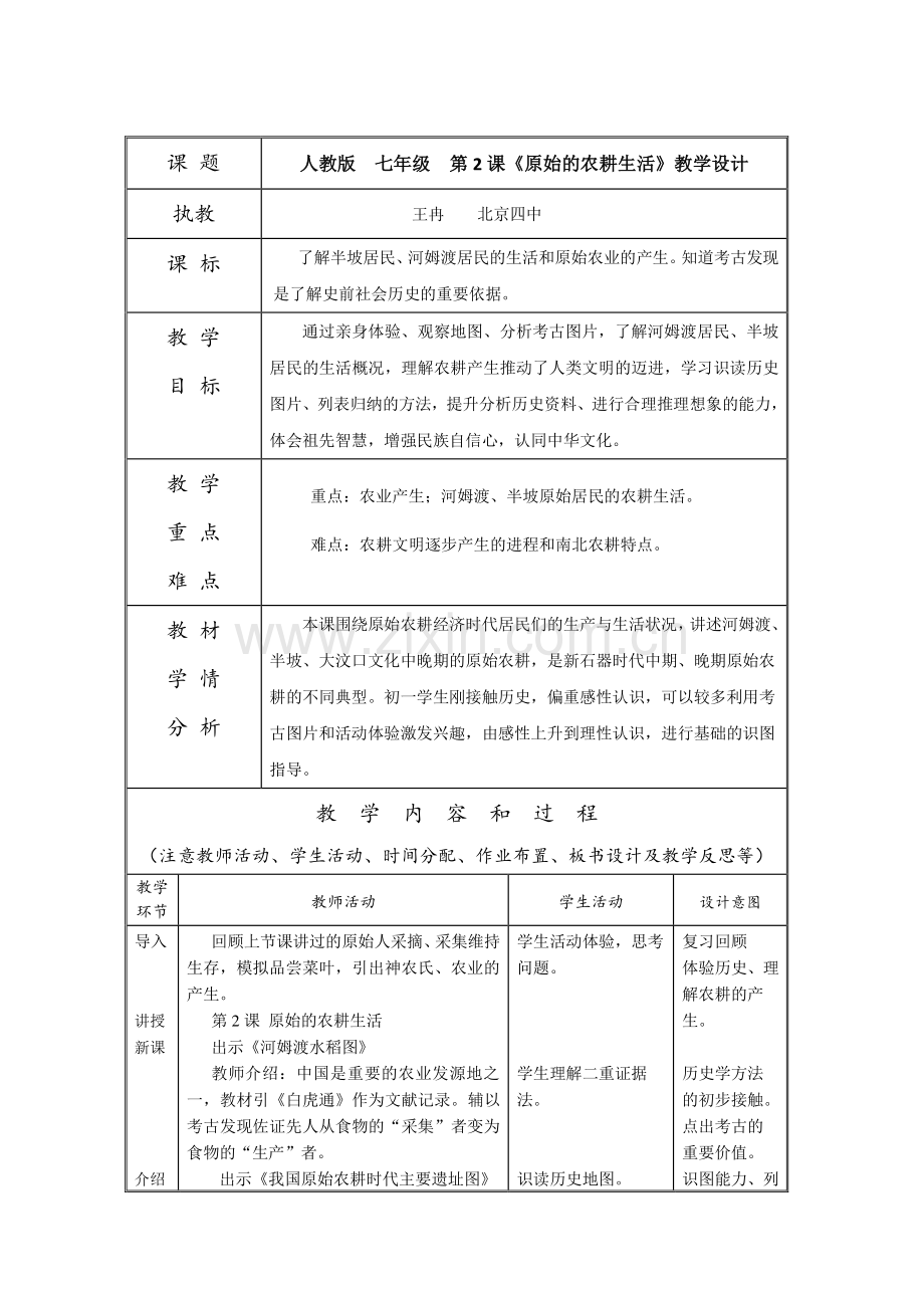 【教学设计】原始农耕生活.pdf_第1页