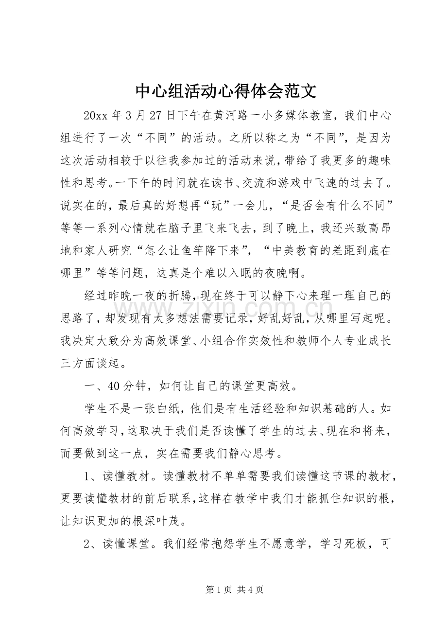 中心组活动心得体会范文.docx_第1页