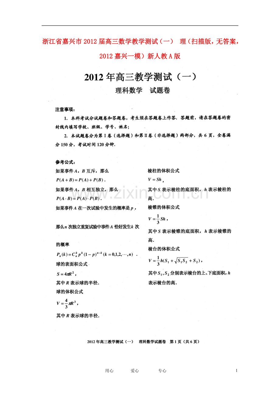 浙江省嘉兴市高三数学教学测试(一)-理(扫描版-无答案-2012嘉兴一模)新人教A版.doc_第1页