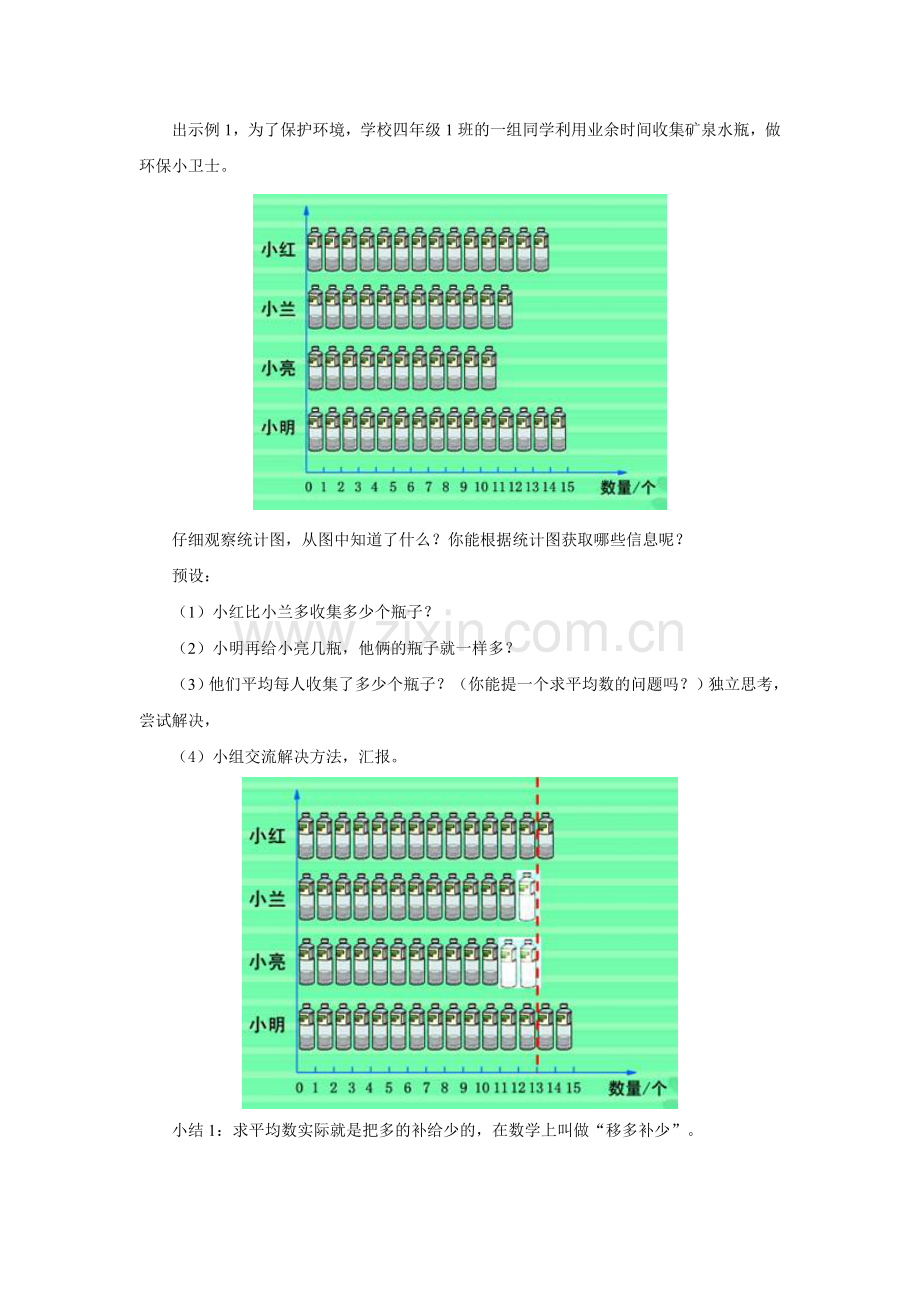 人教版四年级下册《平均数》.doc_第2页