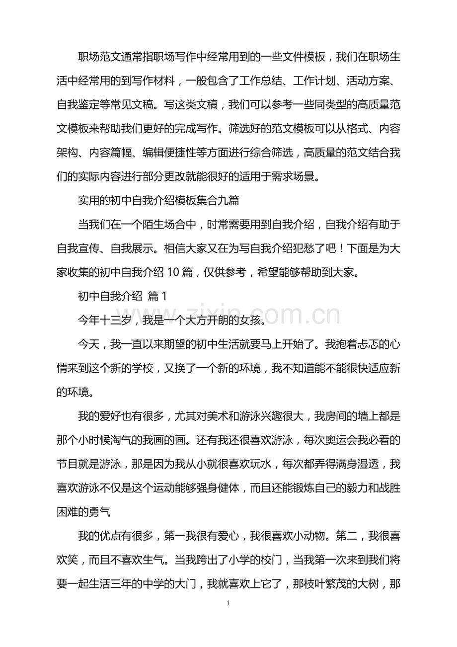 2022年初中自我介绍.doc_第1页