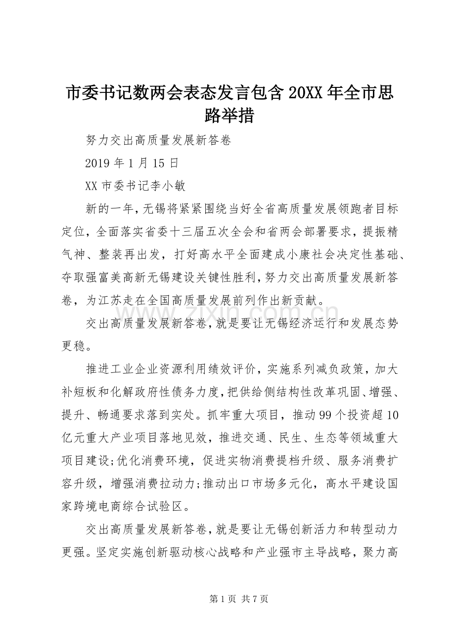 市委书记数两会表态发言包含20XX年全市思路举措.docx_第1页