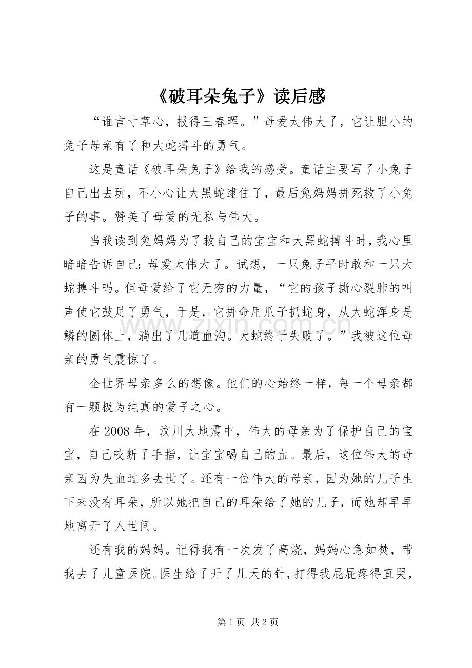 《破耳朵兔子》读后感.docx_第1页