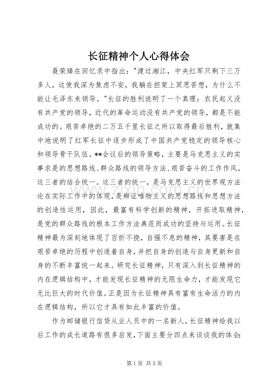 长征精神个人心得体会.docx_第1页