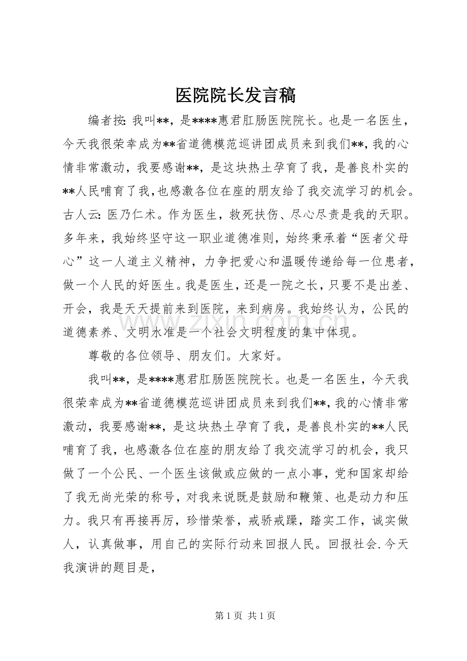 医院院长发言稿.docx_第1页