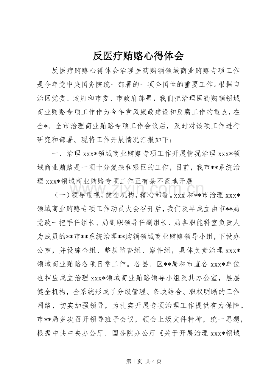 反医疗贿赂心得体会.docx_第1页