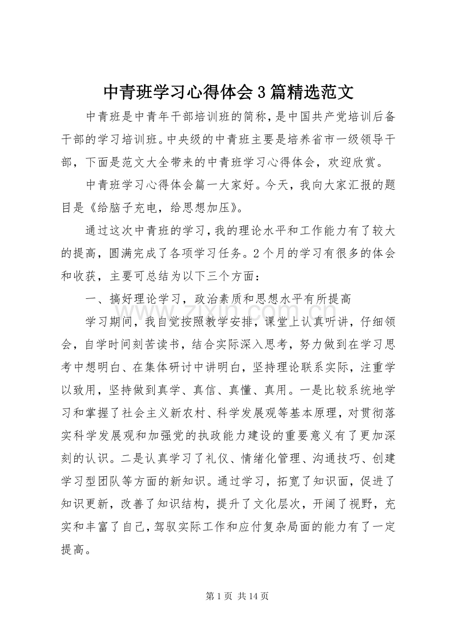 中青班学习心得体会3篇范文.docx_第1页