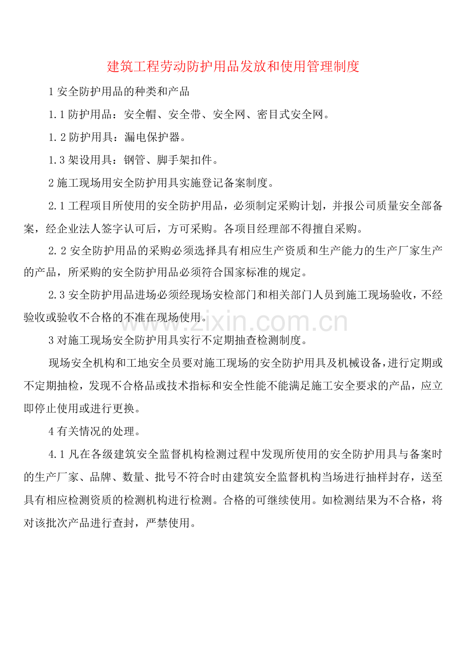 建筑工程劳动防护用品发放和使用管理制度(2篇).docx_第1页