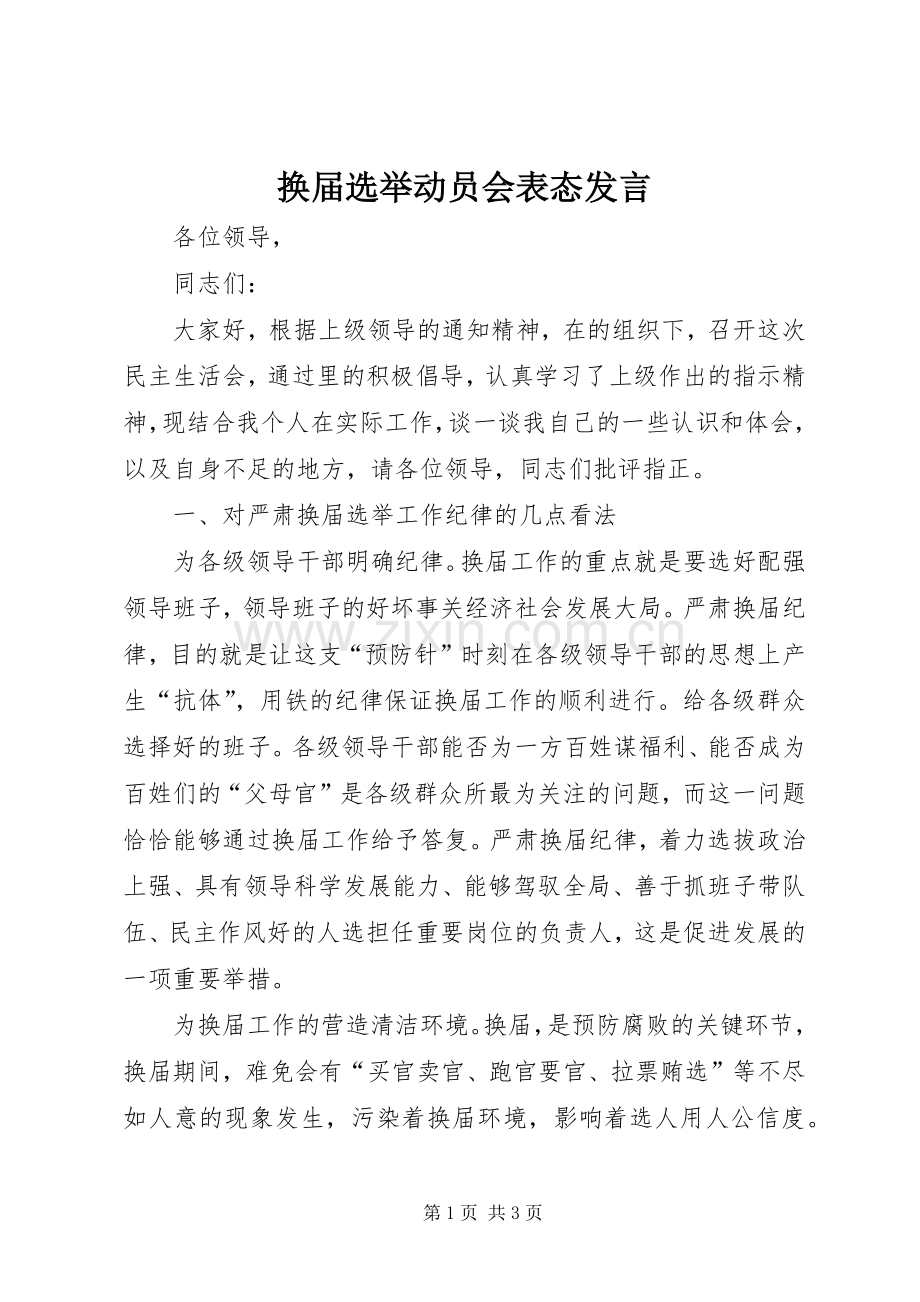 换届选举动员会表态发言.docx_第1页