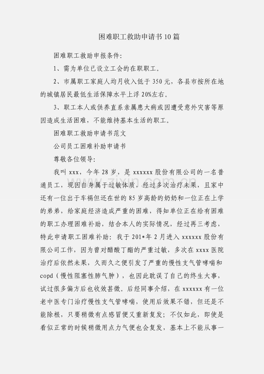 困难职工救助申请书10篇.docx_第1页