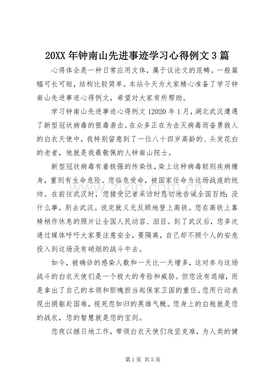 20XX年钟南山先进事迹学习心得例文3篇.docx_第1页