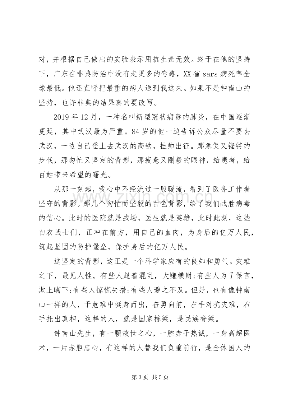 20XX年钟南山先进事迹学习心得例文3篇.docx_第3页