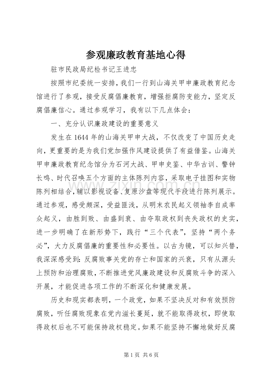 参观廉政教育基地心得.docx_第1页