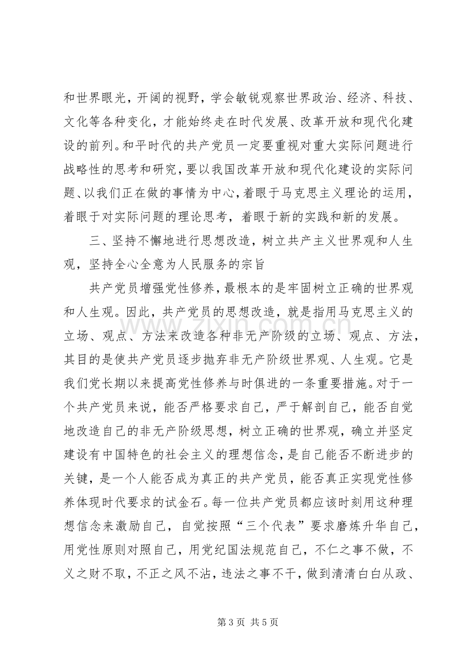 新时期如何加强党性修养心得体会.docx_第3页