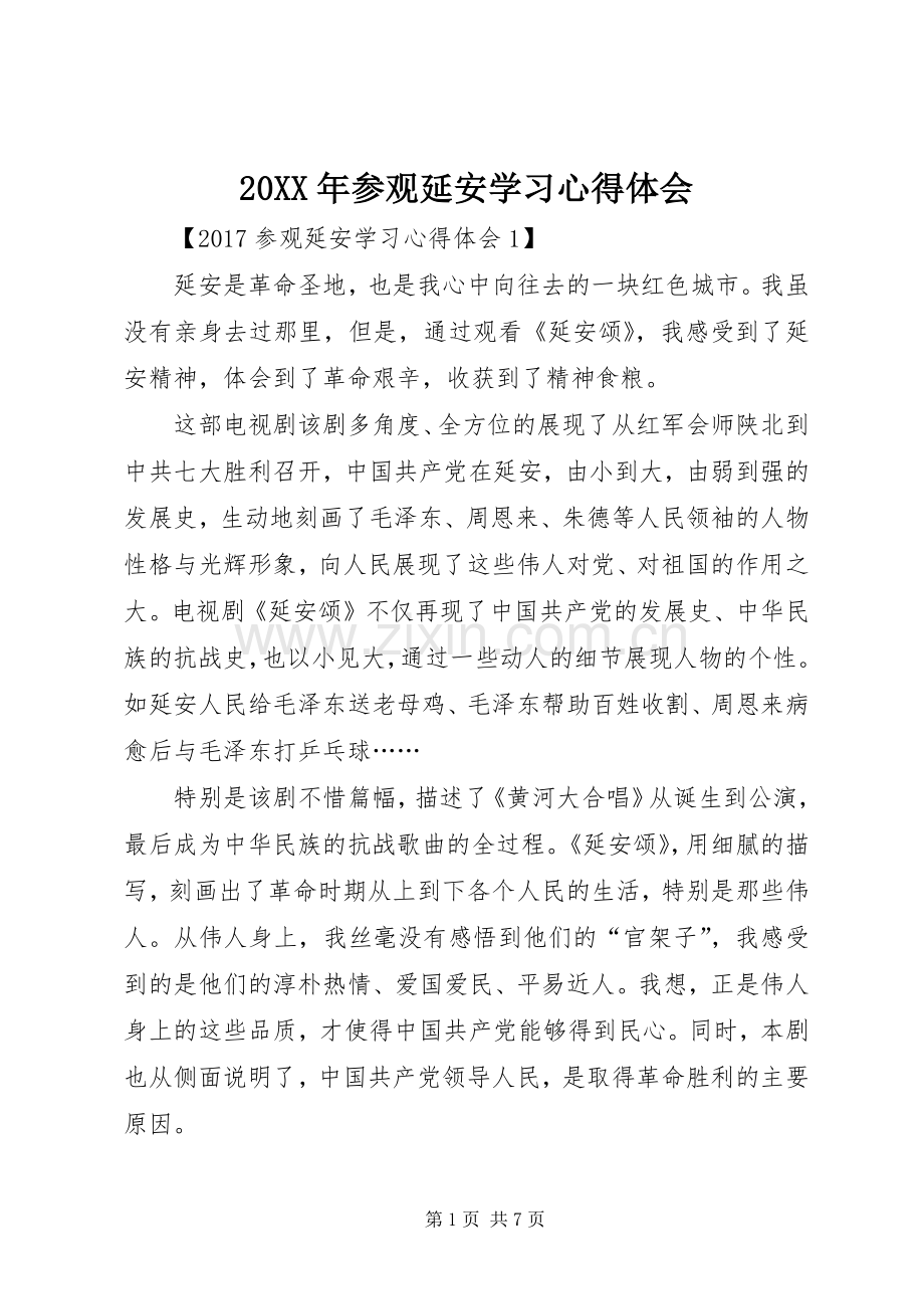 20XX年参观延安学习心得体会.docx_第1页