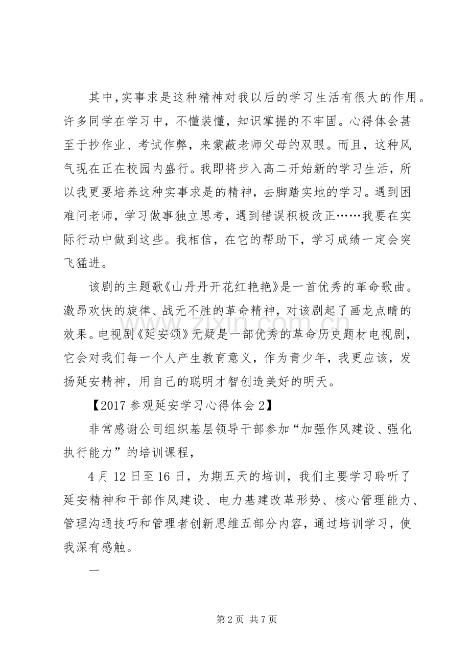 20XX年参观延安学习心得体会.docx_第2页