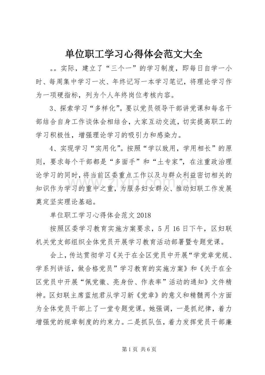 单位职工学习心得体会范文大全.docx_第1页