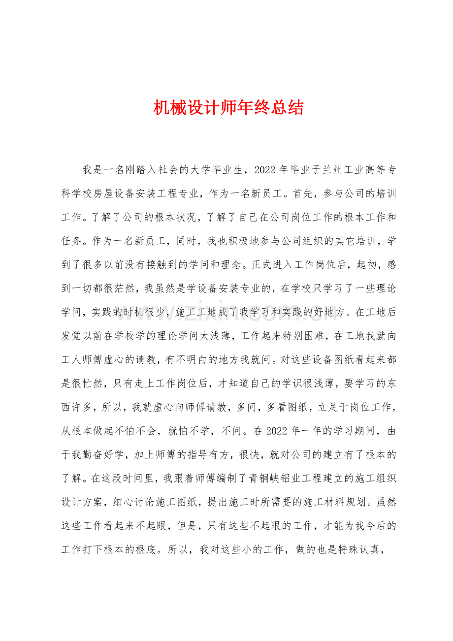 机械设计师年终总结.doc_第1页