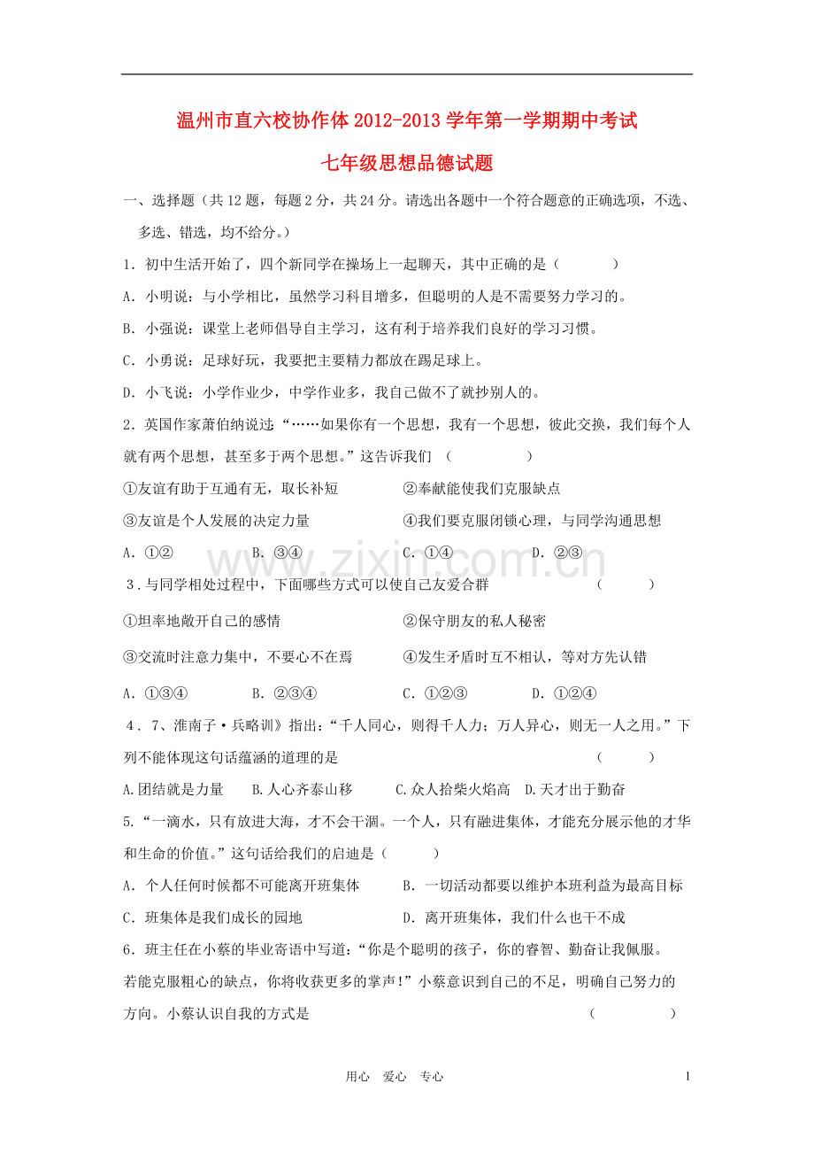 浙江省温州市直六校协作体2012-2013学年七年级思想品德第一学期期中试题-新人教版.doc_第1页