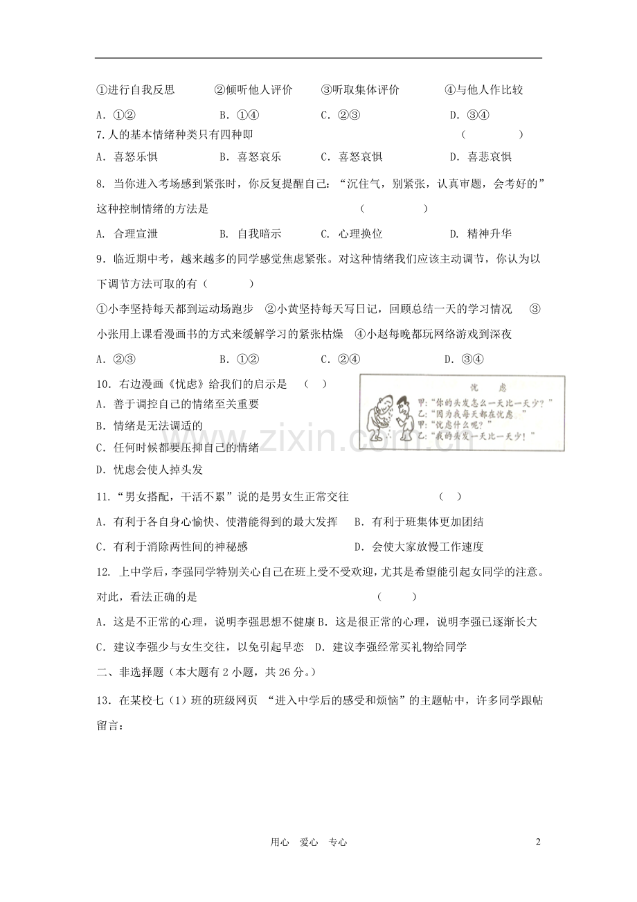 浙江省温州市直六校协作体2012-2013学年七年级思想品德第一学期期中试题-新人教版.doc_第2页